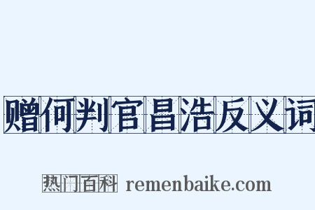 赠何判官昌浩反义词是什么意思的图片